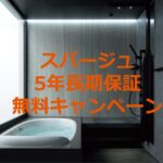 LIXIL 浴室 スパージュ５年長期保証無料キャンペーン