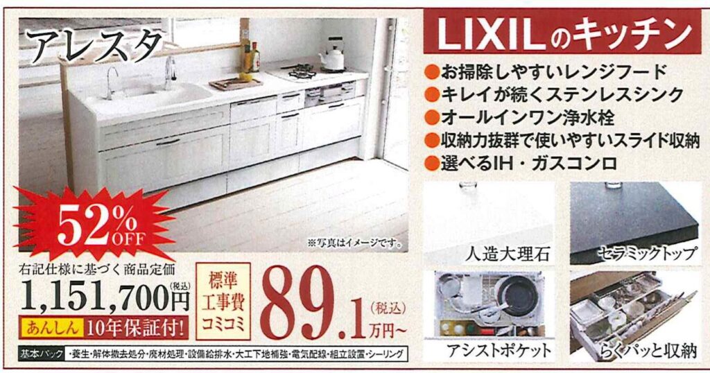 LIXILシステムキッチン アレスタ☆定価52％OFF☆ | LIXILリフォーム
