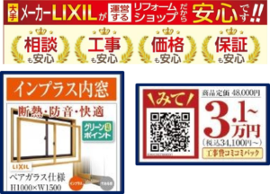 LIXIL内窓（インプラス）★１窓3.1万円（税込3.41万円）★